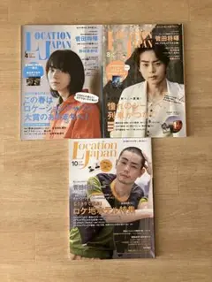 ロケーションジャパン 菅田将暉表紙 3冊まとめ売り
