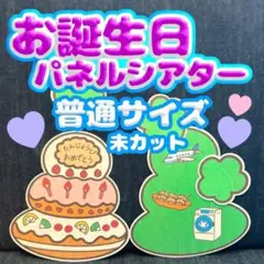 【普通/未カット】お誕生日会　パネルシアター　お楽しみ会　なぞなぞ