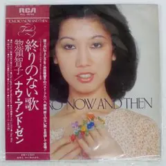 惣領智子/TOMOKO NOW AND THEN - 終りのない歌