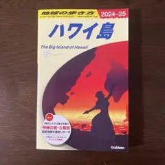 地球の歩き方 ハワイ島 2024-25