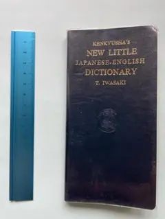 研究社　新リトル和英辞典　岩崎民平編　並装