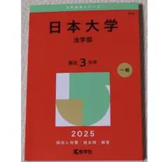 赤本2025 【美品】 日本大学 (法学部)
