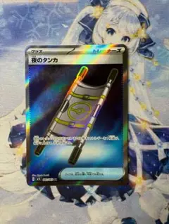 ポケモンカード 夜のタンカ SR