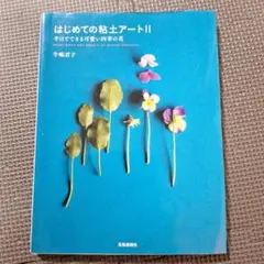 はじめての粘土アート 2