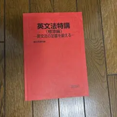 【売りつくし大特価】【絶版・超希少／1998】 駿台斎藤の英文法語法特講 文英堂 売りつくし大特価】【絶版・超希少／1998】 駿台斎藤の英文法
