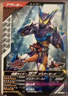 ガンバレジェンズ CX03-004 R 仮面ライダーガヴ　マスターモード