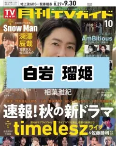 月刊TVガイド 白岩瑠姫 JO1 雑誌 切り抜き