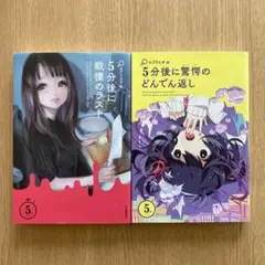 5分後に戦慄のラスト・どんでん返し 2冊セット