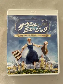 2025年最新】サウンド・オブ・ミュージック 製作50周年記念版の