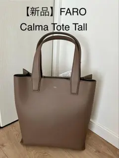 【新品、保証書付き】FARO Calma Tote Tall ブラウン