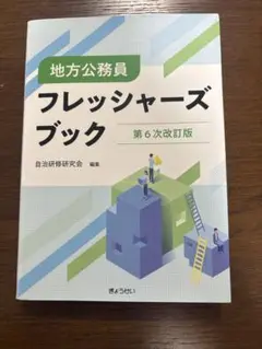 フレッシャーズブック 地方公務員 第6次改訂版