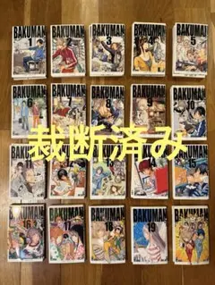 【裁断済】 バクマン。 全20巻 大場つぐみ 小畑健
