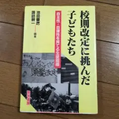 校則改定に挑んだ子どもたち