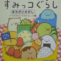 すみっコぐらし まちがいさがし