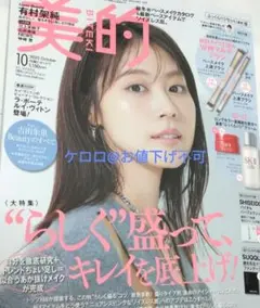 美的　2025.10月号　雑誌のみ　有村 架純