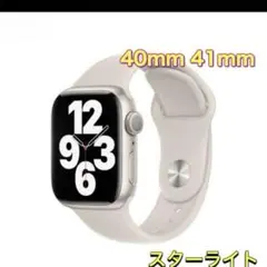 Apple Watch バンド スターライト 40mm/41mm