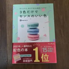 見てわかる、迷わず決まる配色アイデア3色だけでセンスのいい色