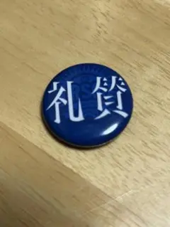 礼賛　ライジングサンロックフェスティバル缶バッジガチャガチャ　ラランドサーヤ