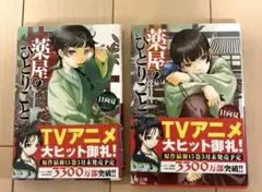 薬屋のひとりごと ヒーロー文庫　１巻、２巻セット
