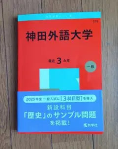 神田外語大学2025年版　書き込みあり