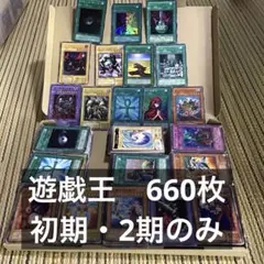 お*ゥ様 遊戯王　初期・2期のみ　660枚まとめ売り②