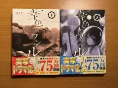 幸色のワンルーム　1巻 2巻