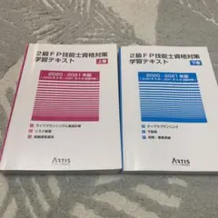 2級FP技能士資格対策学習テキスト 上下巻セット アーティス株式会社