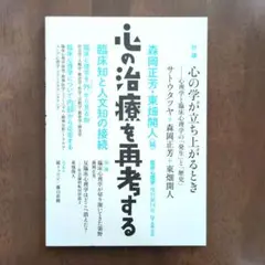 心の治療を再考する : 臨床知と人文知の接続