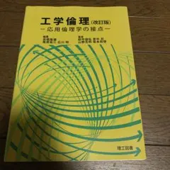 工学倫理 (改訂版) - 応用倫理学の接点 -