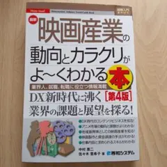 最新映画産業の動向とカラクリがよ～くわかる本 : 業界人、就職、転職に役立つ情…