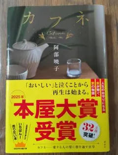 カフネ　阿部暁子
