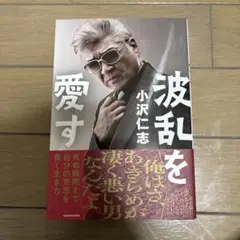 波乱を愛す