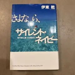 さよなら、サイレント・ネイビー