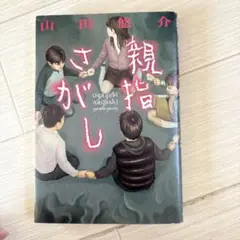 親指さがし 山田悠介