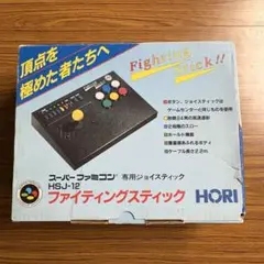 ファイティングスティック　箱有　スーパーファミコン　HORI 動作未確認