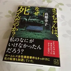 2024年11月の新刊文庫「さっちゃんは、なぜ死んだのか？ 」真梨幸子著　講談社