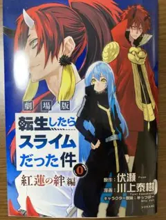 劇場版 転生したらスライムだった件0 紅蓮の絆編