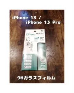 9Hガラスフィルム GLASS iPhone 13 / 13 pro