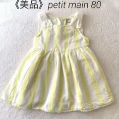 《美品》petit main 80cm リボン付ストライプワンピース イエロー