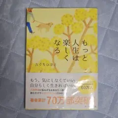 人生を楽しむこと たぐちひさと