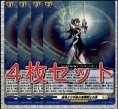 星海より手繰る星霧騎士の道 4枚セット