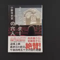 ミニシアターの六人　小野寺史宜