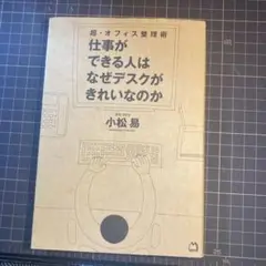 仕事ができる人はなぜデスクがきれいなのか : 超・オフィス整理術