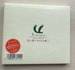 新品未開封品 Kiroro「長い間〜キロロの森〜」 初回限定盤
