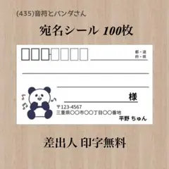 宛名シール (435)音符とパンダさん