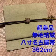 超美品 結城 名古屋帯 正絹 シンプル 着物 無地 カーキ モスグリーン 8寸