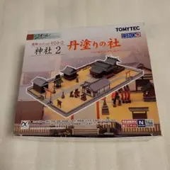 【希少】トミーテック  ジオコレ 神社2 丹塗の社 希少】トミーテック ジオコレ 神社2 丹塗の社 - 鉄道模型