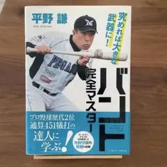 バント完全マスター = COMPLETE MASTER OF BUNT : 究…