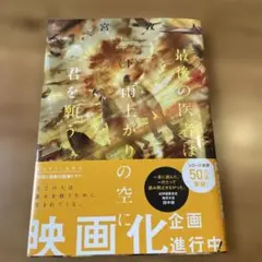 最後の医者は雨上がりの空に君を願う 下