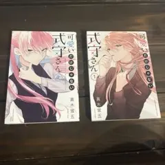 可愛いだけじゃない式守さん1巻 2巻 セット